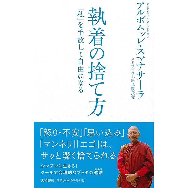 【中古】 執着しないこと/ＫＡＤＯＫＡＷＡ/アルボムッレ・スマナサーラ 執着しないこと | アルボムッレ スマナサーラ, Sumanasara